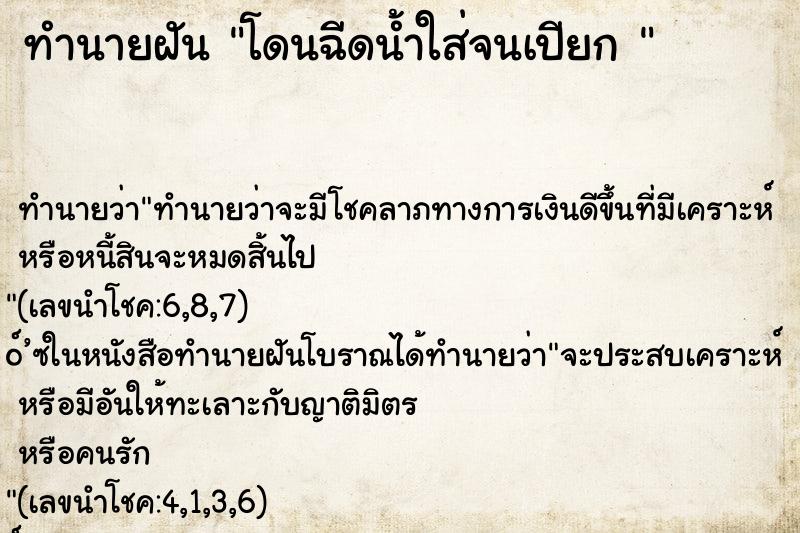 ทำนายฝัน โดนฉีดน้ำใส่จนเปียก 